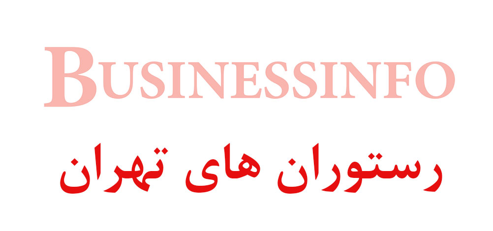 بانک اطلاعاتی شماره موبایل رستوران های تهران