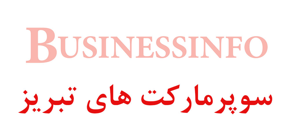 بانک اطلاعاتی شماره موبایل سوپرمارکت های تبریز