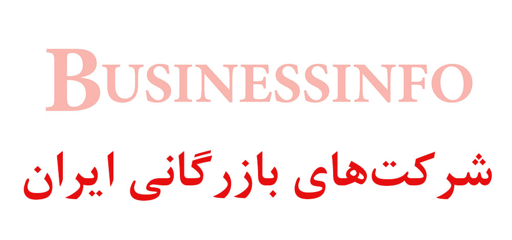 بانک اطلاعاتی شماره موبایل شرکت‌های بازرگانی ایران
