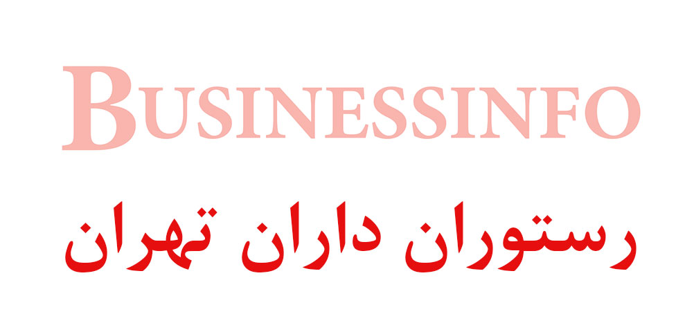 بانک اطلاعاتی شماره موبایل رستوران داران تهران