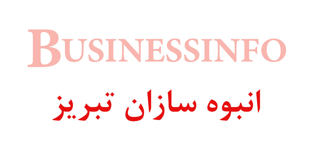 بانک اطلاعاتی شماره موبایل انبوه سازان تبریز