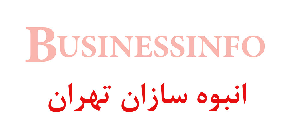 بانک اطلاعاتی شماره موبایل انبوه سازان تهران