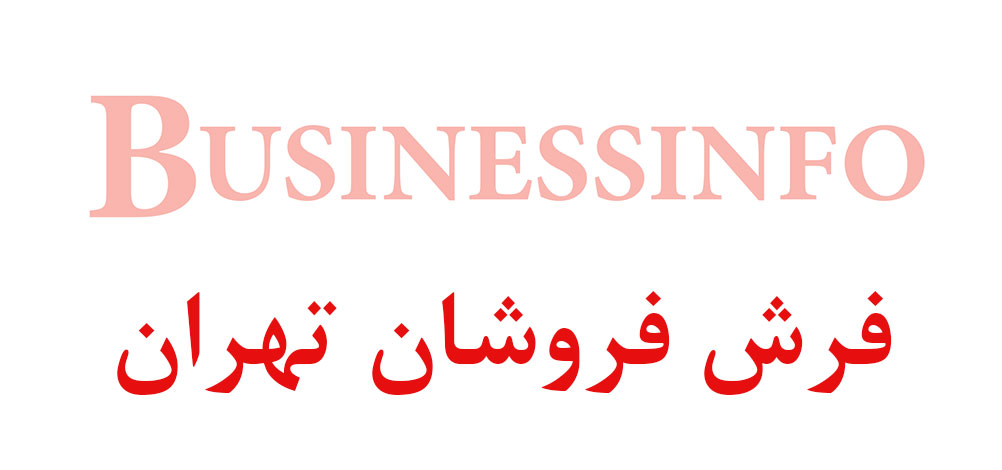 بانک اطلاعاتی شماره موبایل فرش فروشان تهران