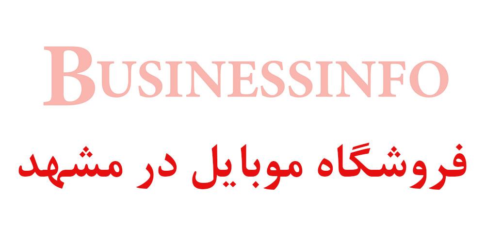 بانک اطلاعاتی شماره موبایل فروشگاه موبایل در مشهد