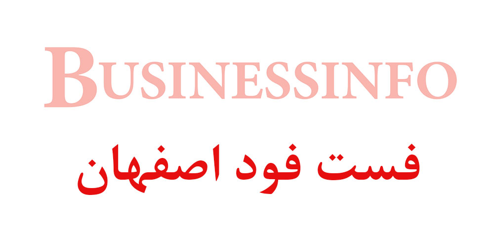 بانک اطلاعاتی شماره موبایل فست فود اصفهان