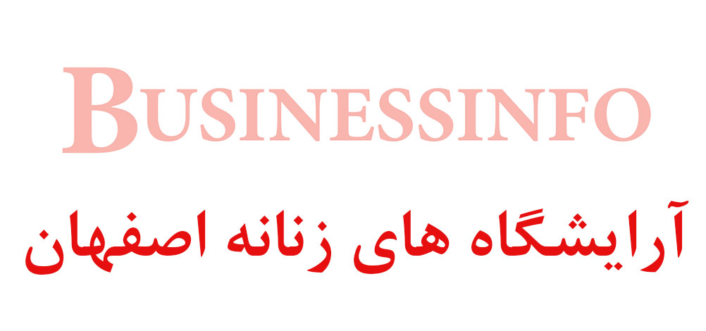 بانک اطلاعاتی شماره موبایل آرایشگاه های زنانه اصفهان