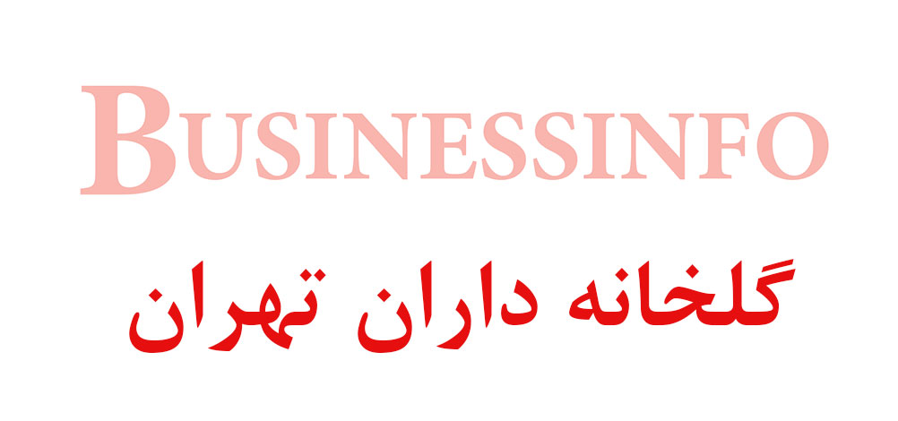 بانک اطلاعاتی شماره موبایل گلخانه داران تهران