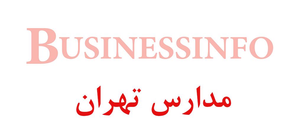 بانک اطلاعاتی شماره موبایل مدارس تهران