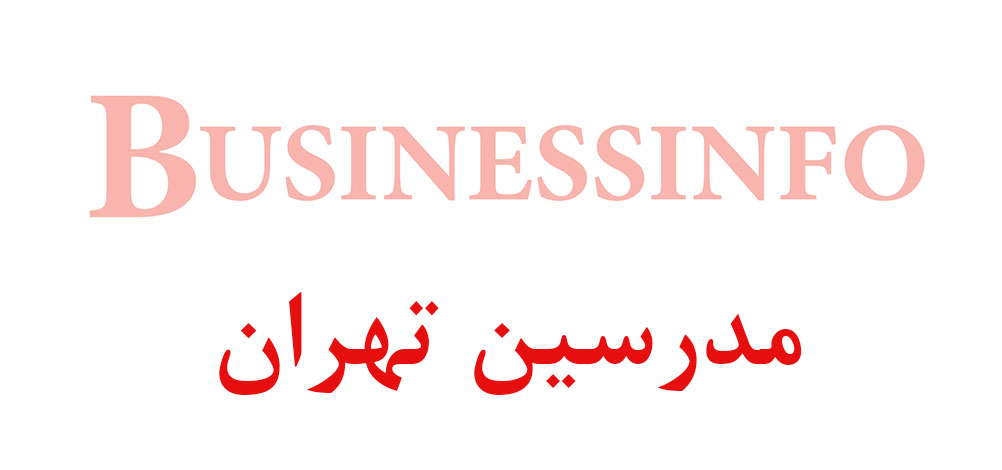بانک اطلاعاتی شماره موبایل مدرسین تهران