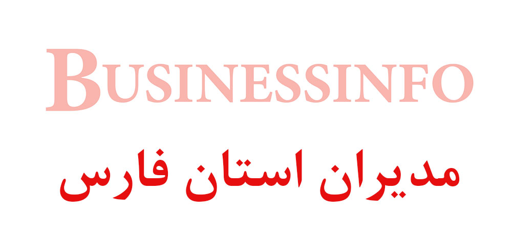 بانک اطلاعاتی شماره موبایل مدیران استان فارس