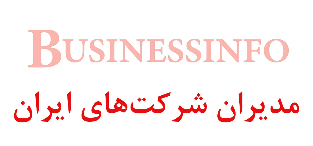 بانک اطلاعاتی شماره موبایل مدیران شرکت‌های ایران