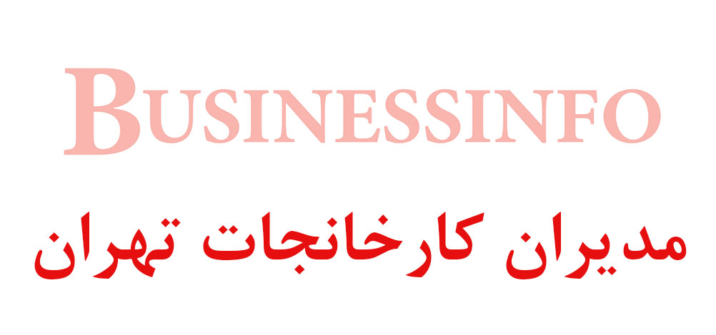 بانک اطلاعاتی شماره موبایل مدیران کارخانجات تهران