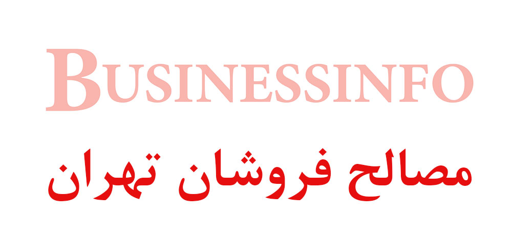 بانک اطلاعاتی شماره موبایل مصالح فروشان تهران