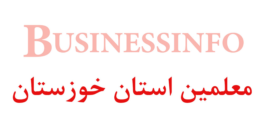 بانک اطلاعاتی شماره موبایل معلمین استان خوزستان