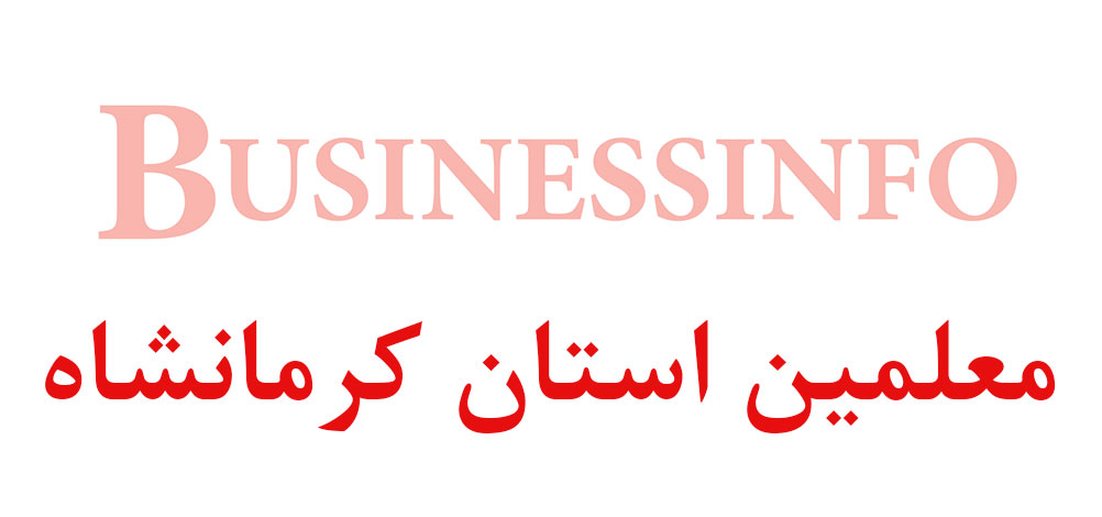 بانک اطلاعاتی شماره موبایل معلمین استان کرمانشاه