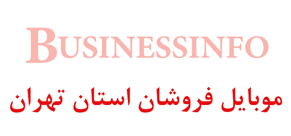 بانک اطلاعاتی شماره موبایل موبایل فروشان استان تهران