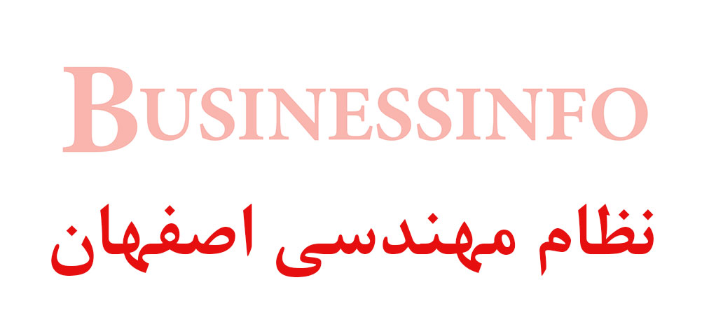 بانک اطلاعاتی شماره موبایل نظام مهندسی اصفهان