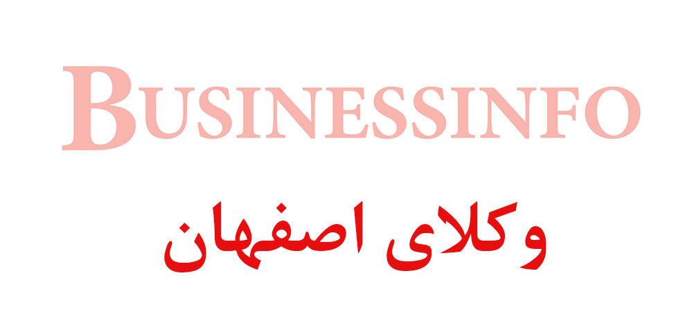 بانک اطلاعاتی شماره موبایل وکلای اصفهان