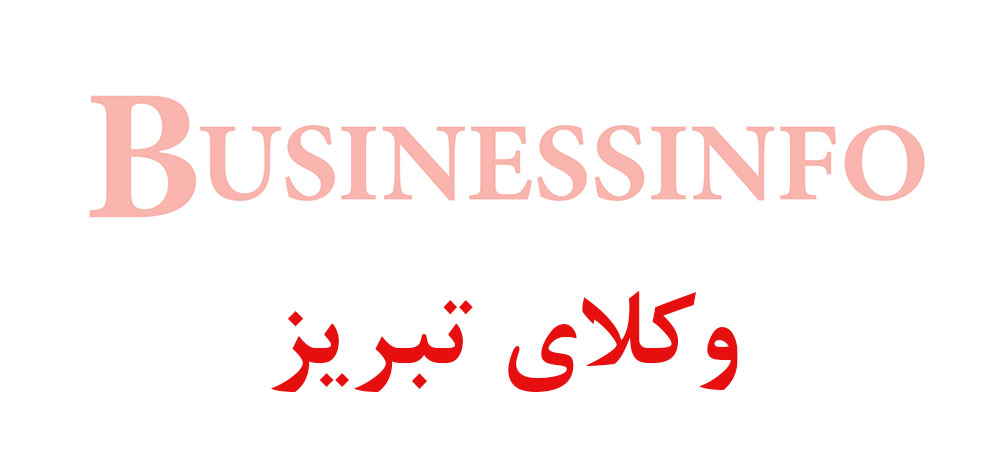 بانک اطلاعاتی شماره موبایل وکلای تبریز