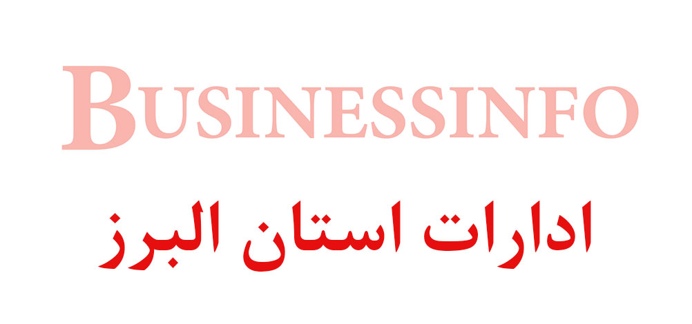 بانک اطلاعاتی شماره موبایل ادارات استان البرز
