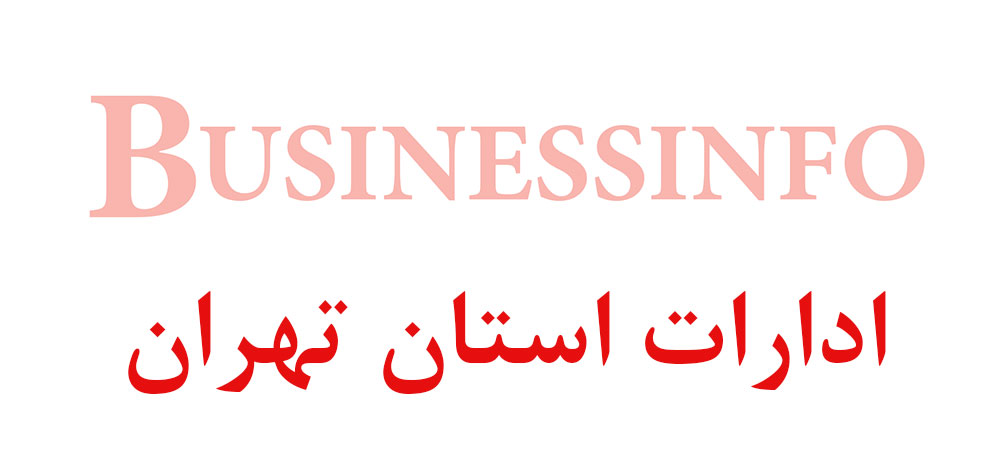 بانک اطلاعاتی شماره موبایل ادارات استان تهران