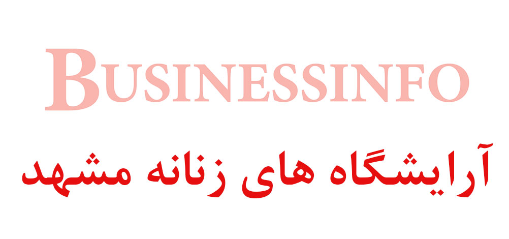 بانک اطلاعاتی شماره موبایل آرایشگاه های زنانه مشهد