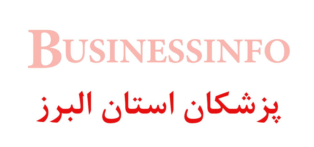 بانک اطلاعاتی شماره موبایل پزشکان استان البرز