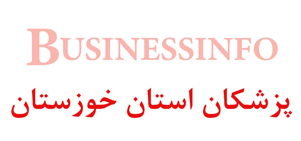 بانک اطلاعاتی شماره موبایل پزشکان استان خوزستان