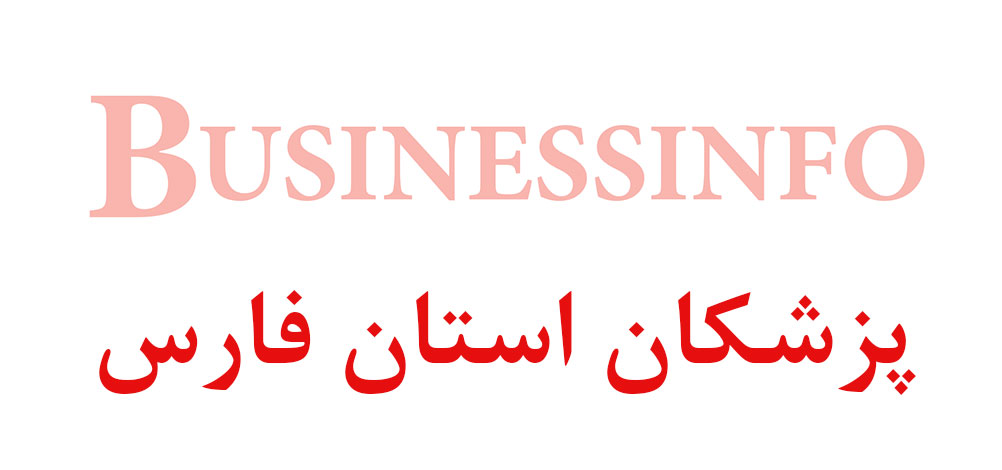 بانک اطلاعاتی شماره موبایل پزشکان استان فارس