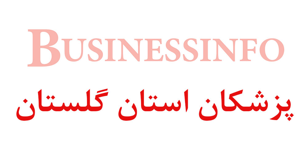 بانک اطلاعاتی شماره موبایل پزشکان استان گلستان