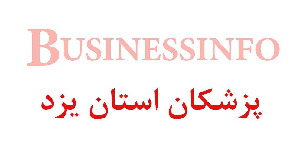 بانک اطلاعاتی شماره موبایل پزشکان استان یزد