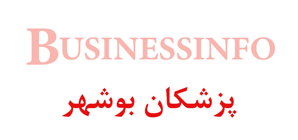 بانک اطلاعاتی شماره موبایل پزشکان بوشهر