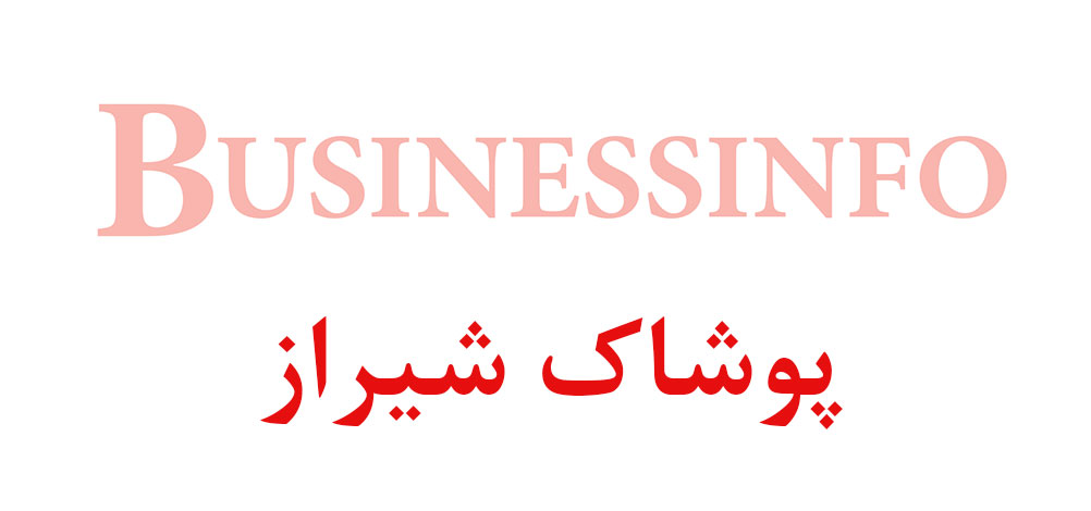 بانک اطلاعاتی شماره موبایل پوشاک شیراز
