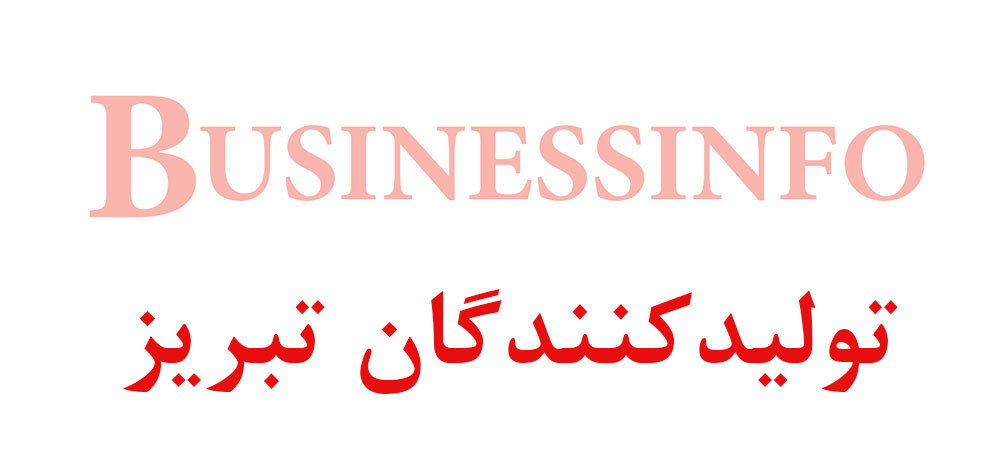 بانک اطلاعاتی شماره موبایل تولیدکنندگان تبریز