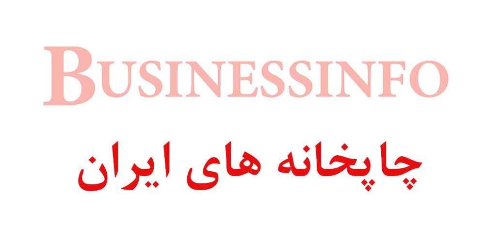 بانک اطلاعاتی شماره موبایل چاپخانه های ایران