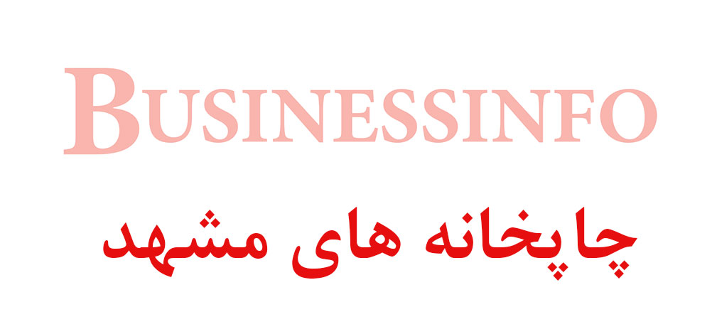 بانک اطلاعاتی شماره موبایل چاپخانه های مشهد