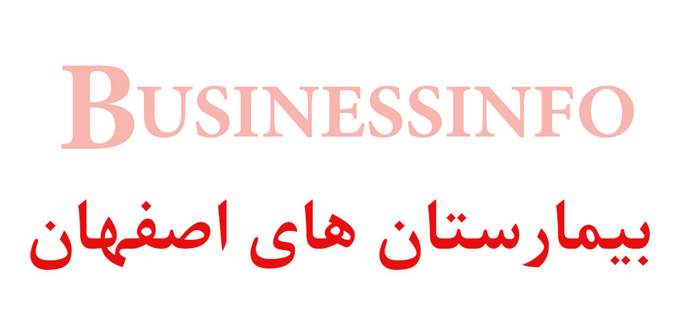 بانک اطلاعاتی شماره موبایل بیمارستان های اصفهان