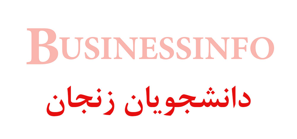 بانک اطلاعاتی شماره موبایل دانشجویان زنجان