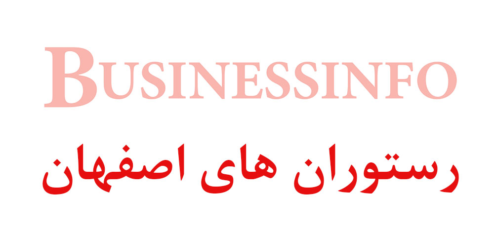 بانک اطلاعاتی شماره موبایل رستوران های اصفهان