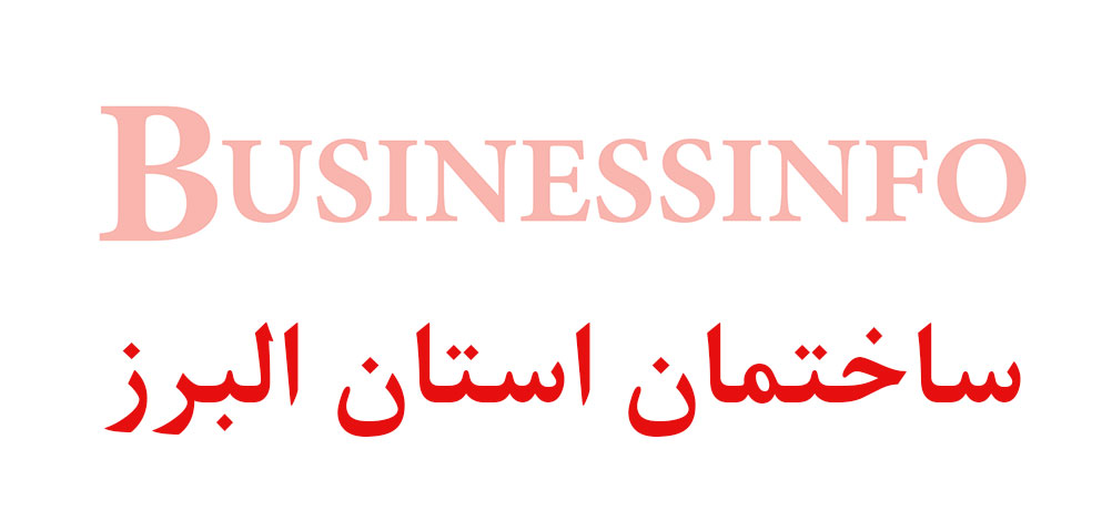 بانک اطلاعاتی شماره موبایل ساختمان استان البرز