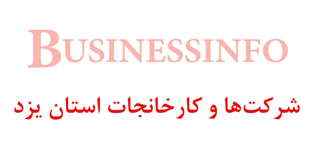 بانک اطلاعاتی شماره موبایل شرکت‌ها و کارخانجات استان یزد