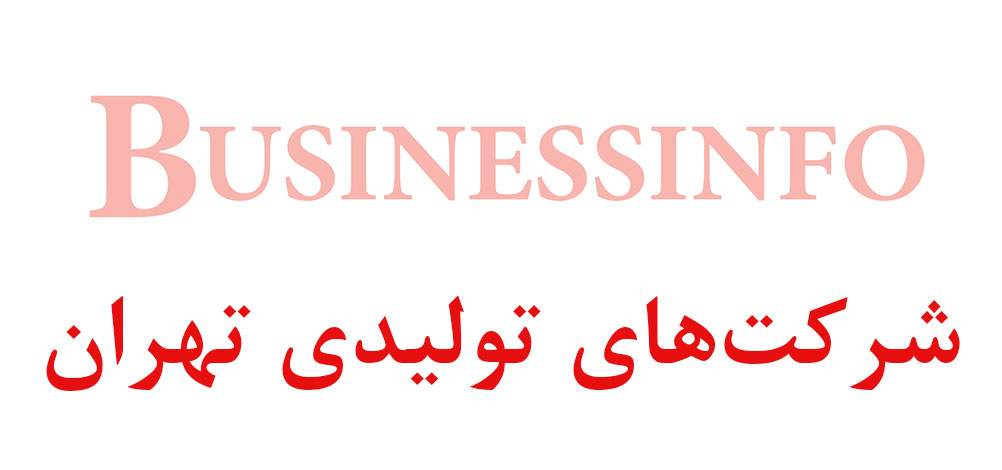بانک اطلاعاتی شماره موبایل شرکت‌های تولیدی تهران