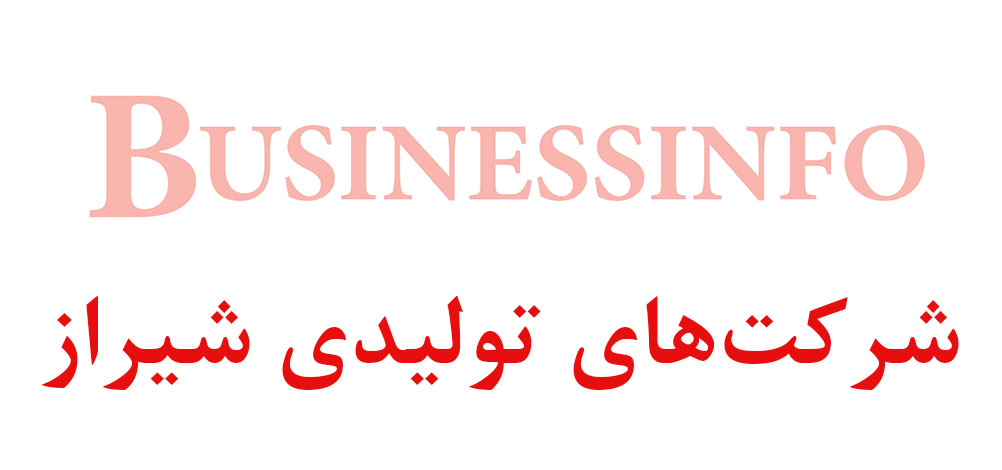 بانک اطلاعاتی شماره موبایل شرکت‌های تولیدی شیراز