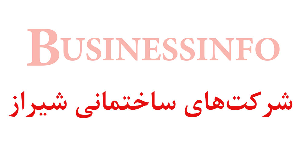 بانک اطلاعاتی شماره موبایل شرکت‌های ساختمانی شیراز