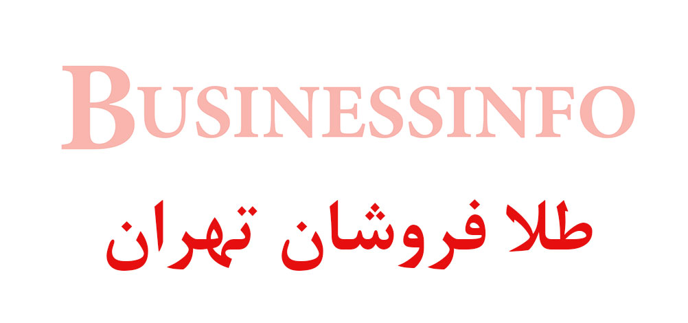 بانک اطلاعاتی شماره موبایل طلا فروشان تهران