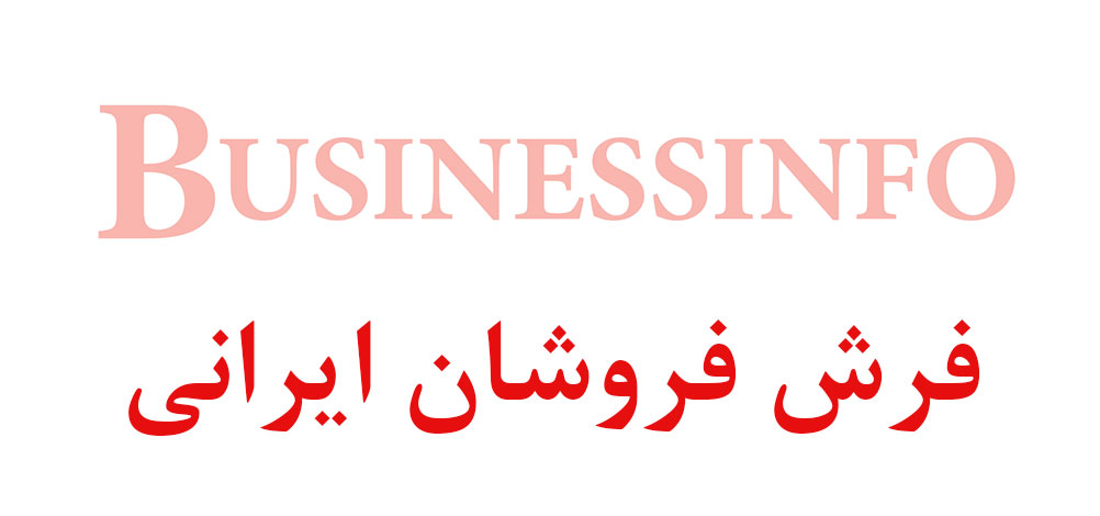 بانک اطلاعاتی شماره موبایل فرش فروشان ایرانی