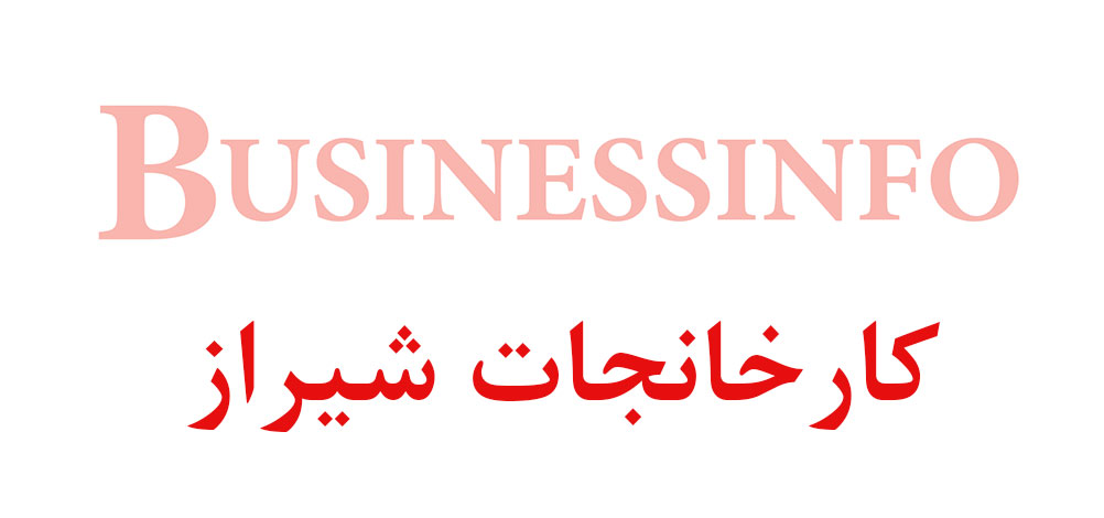 بانک اطلاعاتی شماره موبایل کارخانجات شیراز