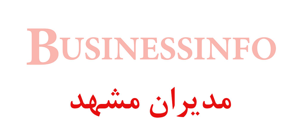 بانک اطلاعاتی شماره موبایل مدیران مشهد