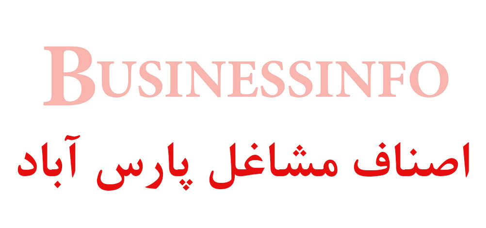 بانک اطلاعاتی شماره موبایل اصناف مشاغل پارس آباد