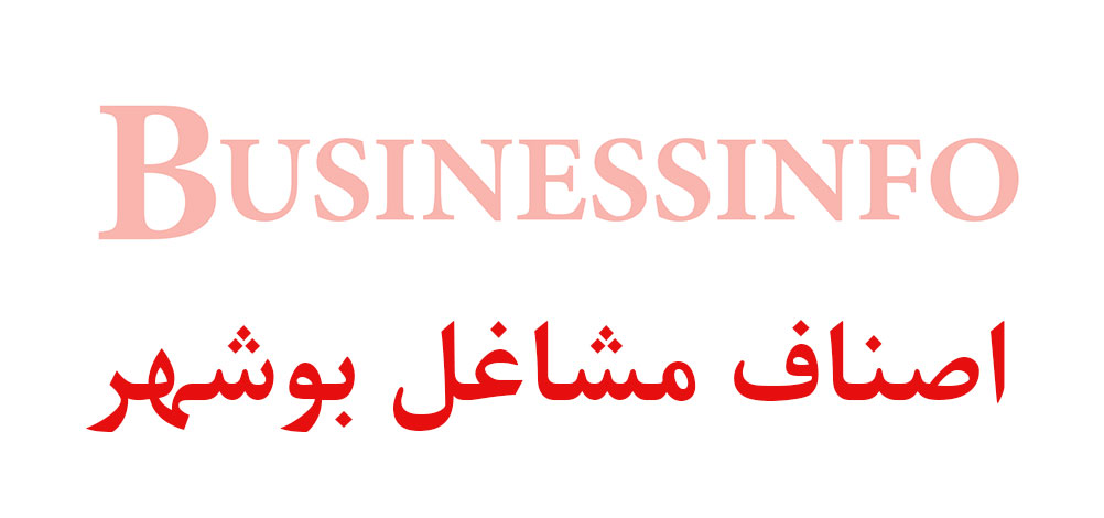 بانک اطلاعاتی شماره موبایل اصناف مشاغل بوشهر